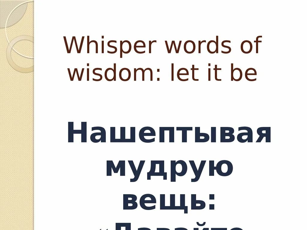 Wisdom перевод на русский. Words of Wisdom. Надпись Whisper. Let it be Words. Unit 7 Words of Wisdom.