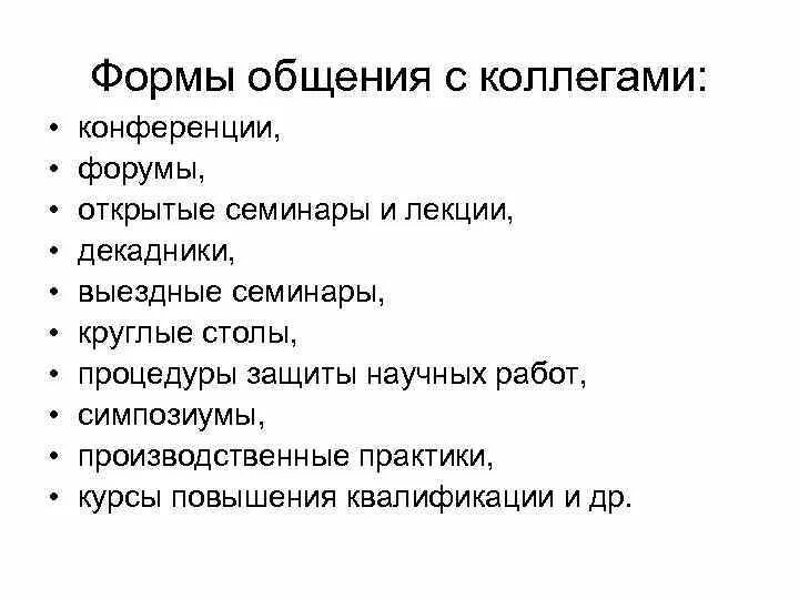 Не является формой общения. Формы общения доклад. Коммуникация с коллегами. Разговор коллег. Форма для общения с коллегами.