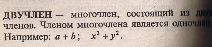 Двучлен. Двучлен пример. Двучлен в математике. Двучлен и трехчлен это.