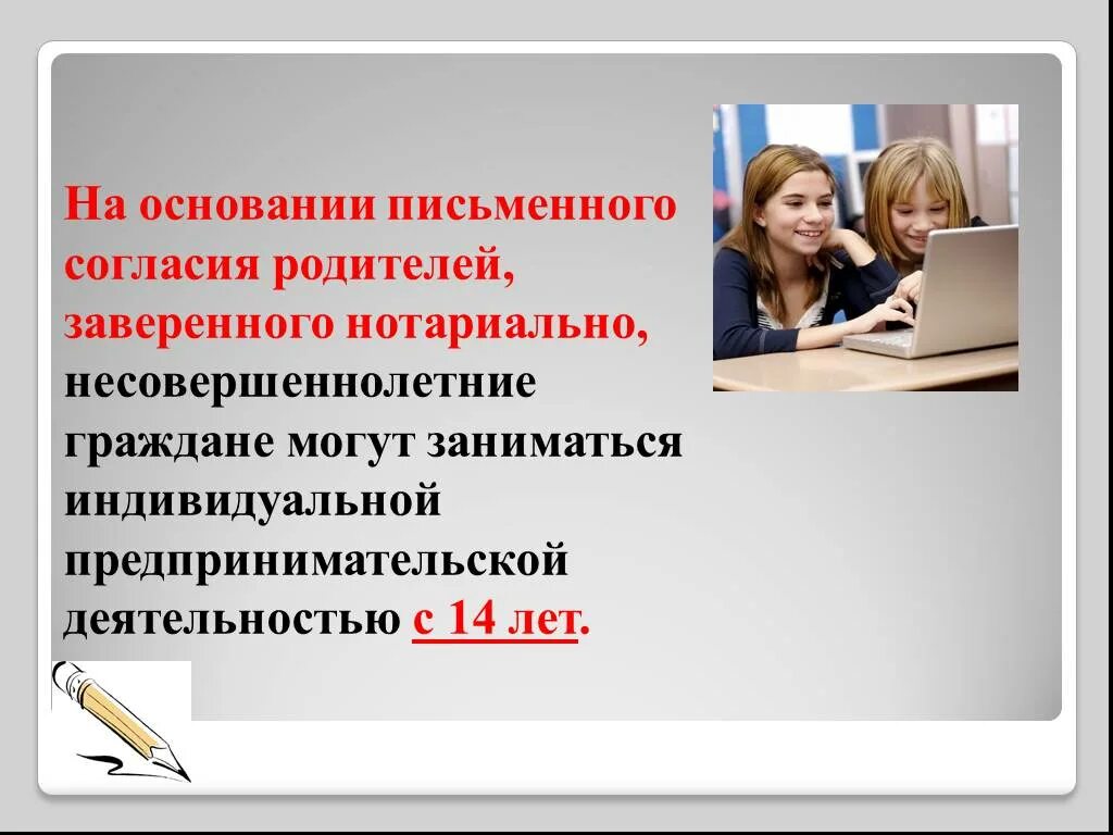 Возраст предпринимательской деятельности. Заниматься предпринимательской деятельностью может. ип для презентации. индивидуальный предприниматель презентация. ) заниматься предпринимательской деятельностью с согласия родителей.