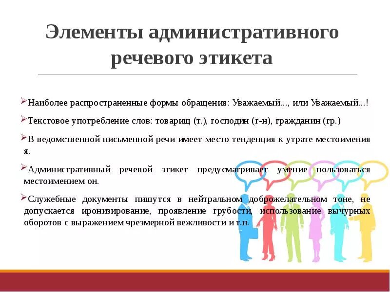 Обращения в русском речевом этикете проект Основные формы речевого этикета
