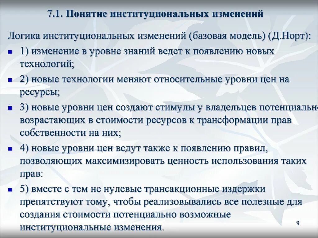 Институты институциональные изменения