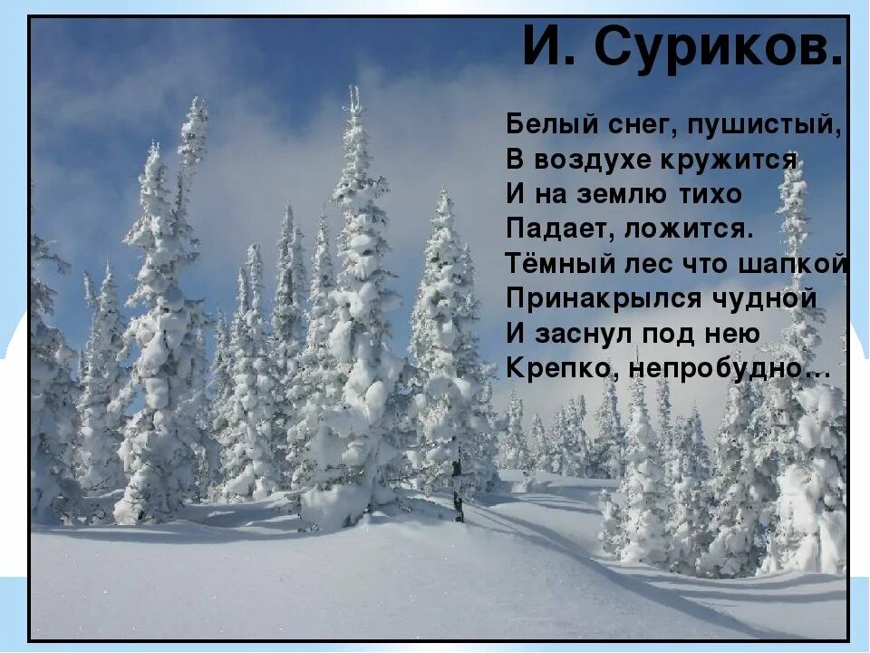 Стихотворение Сурикова белый снег пушистый. Суриков белый снег пушистый стихотворение. Зимние стихи. Стихи про зиму.
