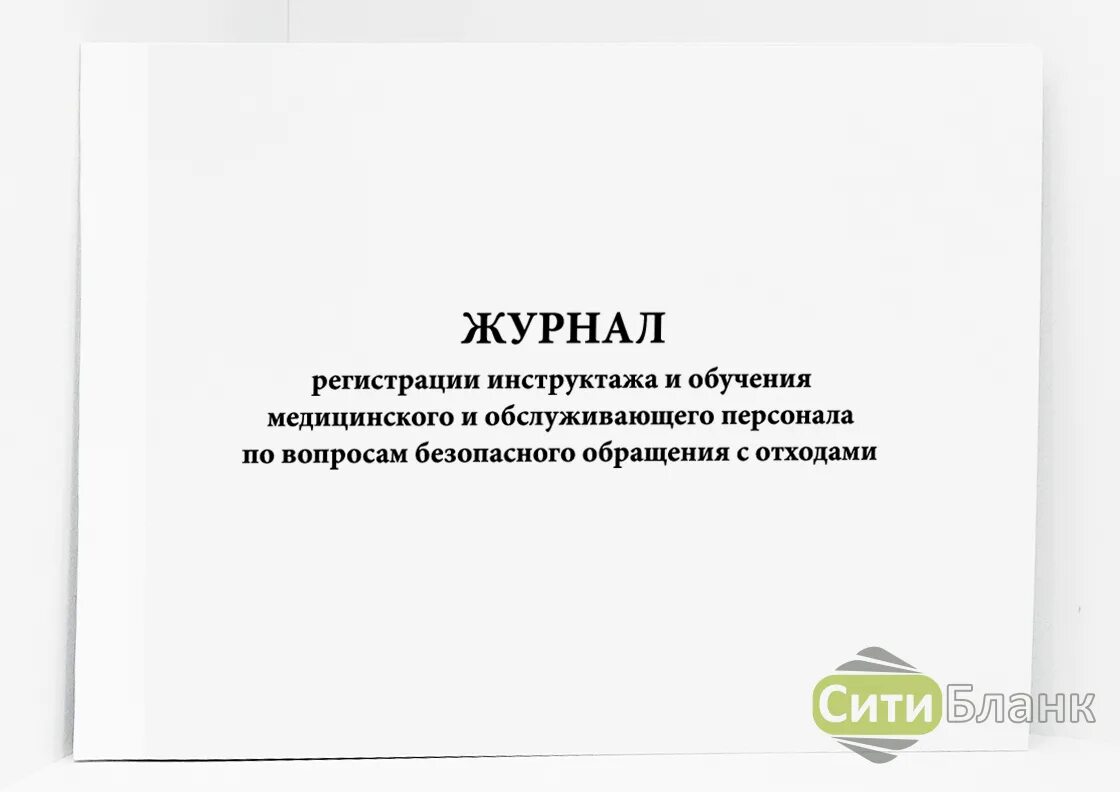 Журнал проведения инструктажа по обращению с медотходами. Журнал регистрации инструктажа по обращению с мед отходами. Журнал учета инструктажа по обращению с медицинскими отходами. Журнал инструктажа по безопасному обращению с мед отходами. Приказ о гигиенической подготовке