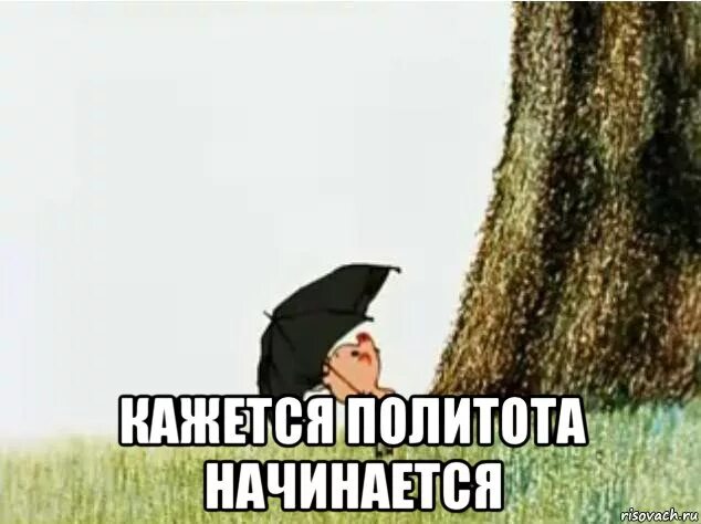 Кажется дождь начинается. Политота мем. кажется дождик начинается. кажется дождик начинается мем. мемы про политоту.
