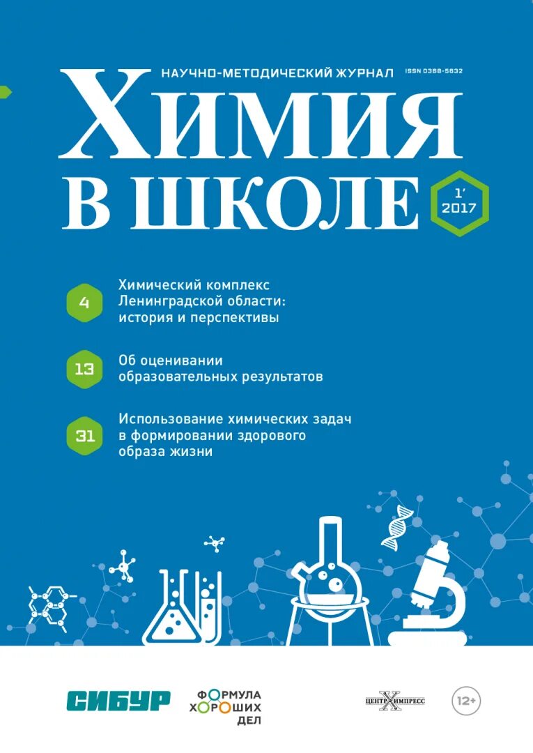 Химия в школе журнал. Научно методический журнал химия в школе. Журнал химия. Химия в школе. Химия журналы -химический журнал.