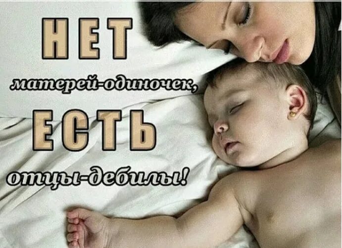 Статус матери одиночки. Мать одиночка цитаты. Цитаты про отцов бросивших своих детей. Цитаты про мать одиночку и ребенка. Папа бросил сына