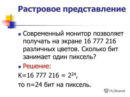 Сколько битов видеопамяти на один пиксель требуется