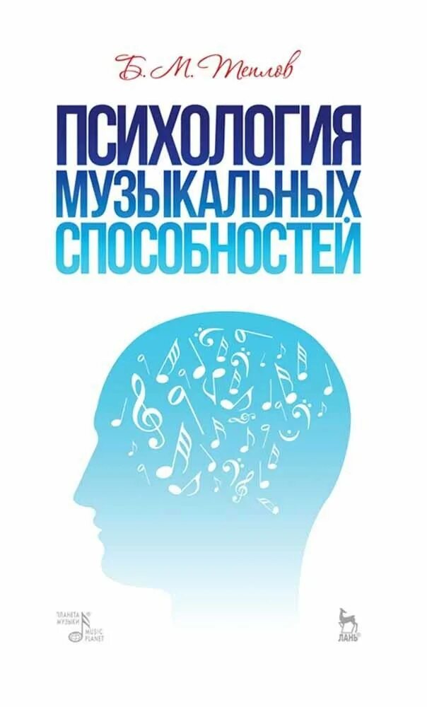 Теплов психология способностей. Б М Теплов психология музыкальных способностей. Теплов б.м. «психология музыкальных способностей» - м., 1978.. Психология музыкальных способностей : учебное пособие / б. м. Теплов.