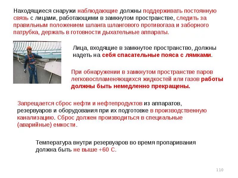 Наблюдать обязательный. Работа в замкнутом пространстве. Правила безопасности при работе в замкнутом пространстве. Безопасность работ в замкнутых пространствах. Правила работ в ограниченных и замкнутых пространствах.