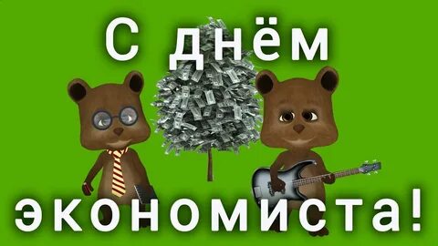 День экономиста в 2023 году какого