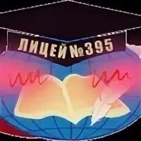 Лицей 395 директор. 55 лицей учителя. Лицей 395 директор. Макаренко 52 новосибирск. Лицей 395 спб.