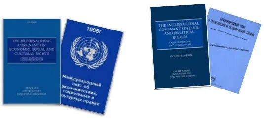Международный пакт 1966 г. Пакт о гражданских и политических правах 1966. Международный пакт о гражданских и политических правах 1966 г обложка. Международный пакт об экономических, социальных и культурных правах. Международный пакт о экономических социальных и культурных правах 1966.