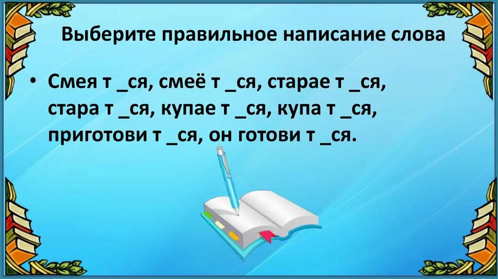 Полкласса как пишется. Правильное написание. Выберите как правильно писать. Правописание тся и ться в глаголах 5 класс презентация. Выберете как пишется правильно.