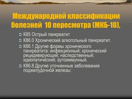 Мкб 10 86