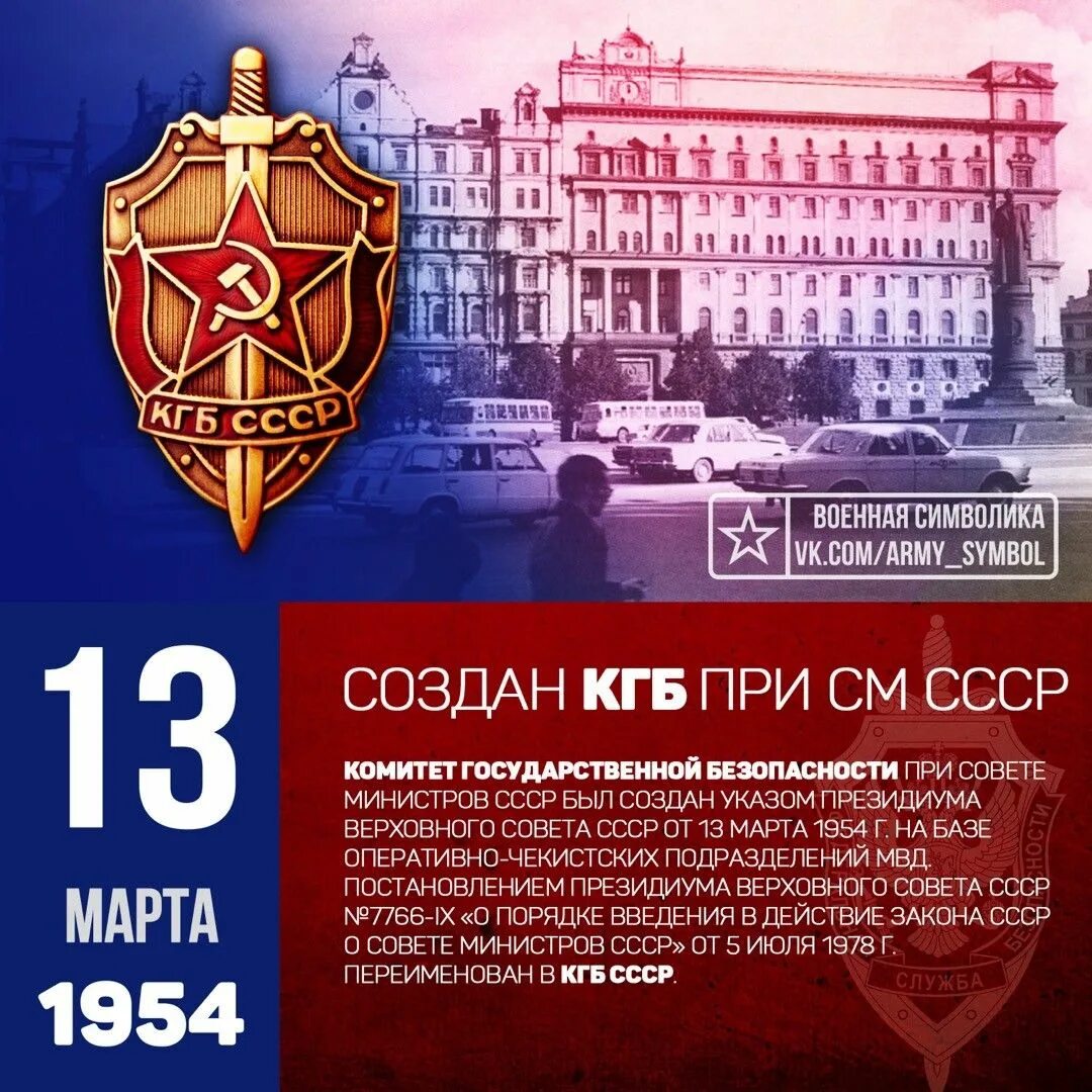 Советы кгб. 1954 — Создан комитет государственной безопасности СССР.. Комитет государственной безопасности при Совете министров СССР. Комитет государственной безопасности (КГБ) СССР.