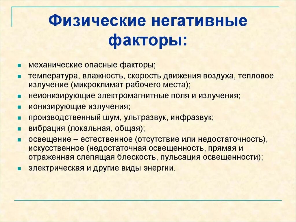 Негативное физическое воздействие