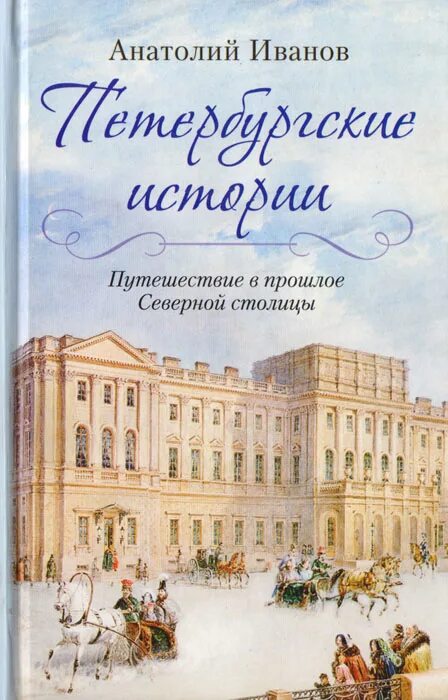 История санкт петербурга книги. Книга о Петербурге. Книги по истории Санкт-Петербурга. История Санкт-Петербурга книга. Книги по истории СПБ.