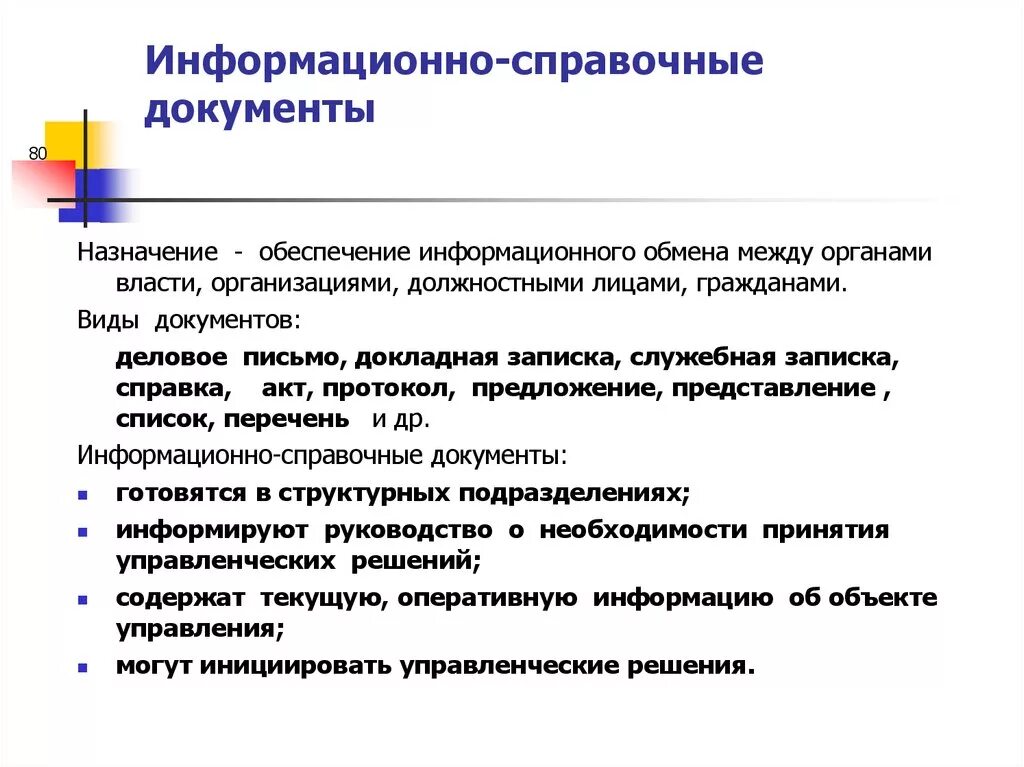 Организация справочно информационной работы организации. Информационно-справочные документы. Справочно-информационная документация. Основное Назначение и состав справочно-информационных документов.. Документирование информационно-справочных материалов.