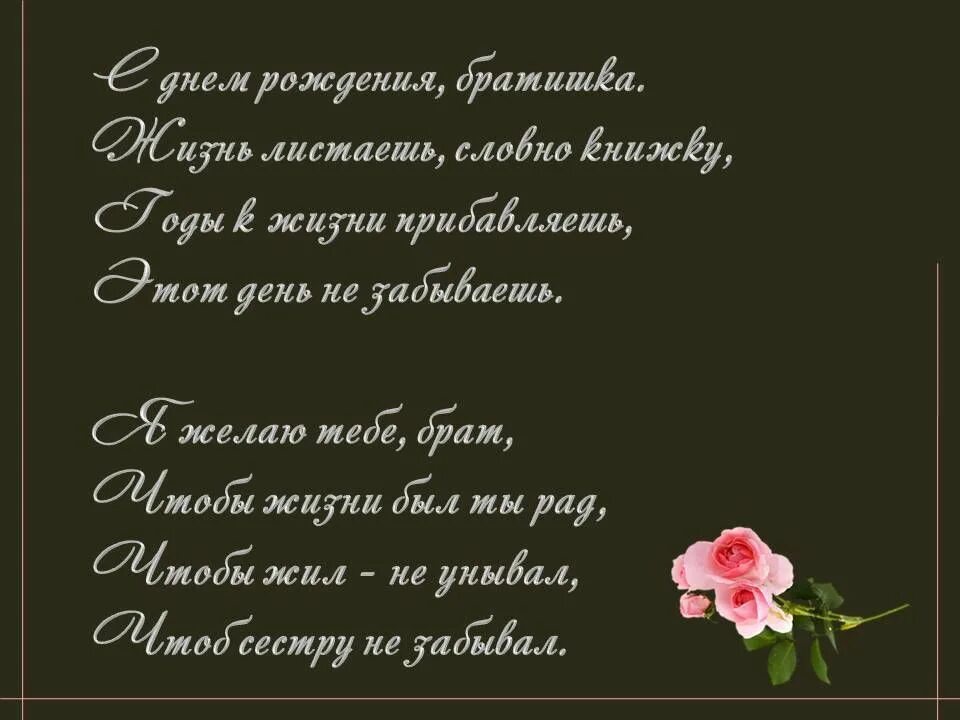 Поздравление братику с днем рождения от сестры. Поздравления с днём рождения брату. Поздравление старшему брату. Стих брату на день рождения. Поздравление брата с днем рождения стихи.