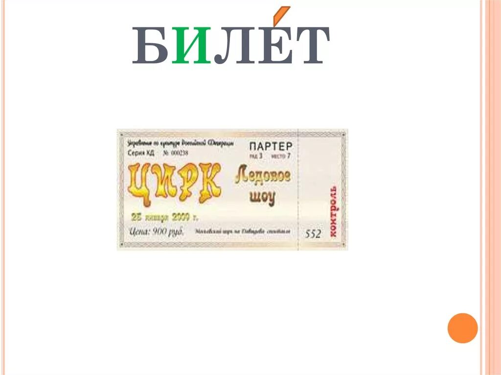 Ошибка в одной букве билета. Билет словарное слово. Словарное слово библет. Словарное слово билет в картинках. Словарное слово билет 4 класс.