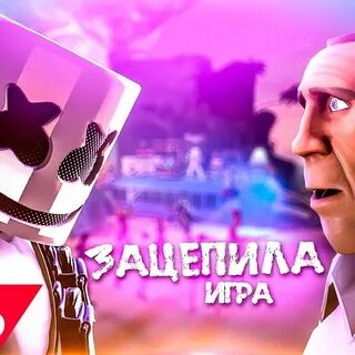 Включи зацепила
