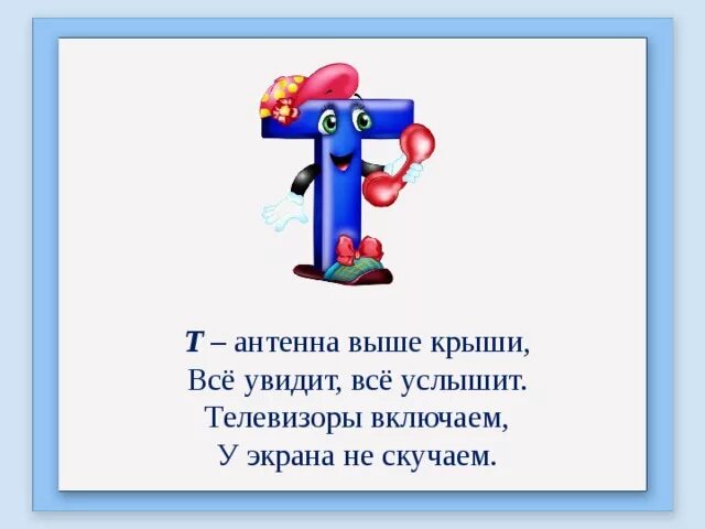 Стих про букву т. Рассказать про букву т. Проект буква т. Стих про букву т для детей.