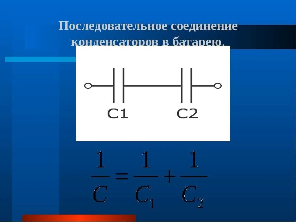 Заряд при параллельном соединении конденсаторов. Ёмкость конденсатора при последовательном соединении. Последовательное и параллельное соединение конденсаторов. Формулы в конденсатор последовательное соед.