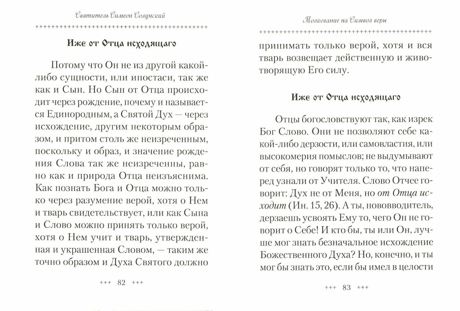 Пение молитвы символ веры. Символ веры молитва текст. Молитва сила веры на русском. Верую молитва текст. Символ веры на современном русском языке.