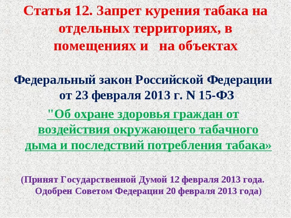 Закон о курении. Федеральный закон о запрете курения. 15 Федеральный закон о курении. Статья 12. Ст.12 ФЗ 15 О курении.