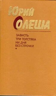 Олеша зависть