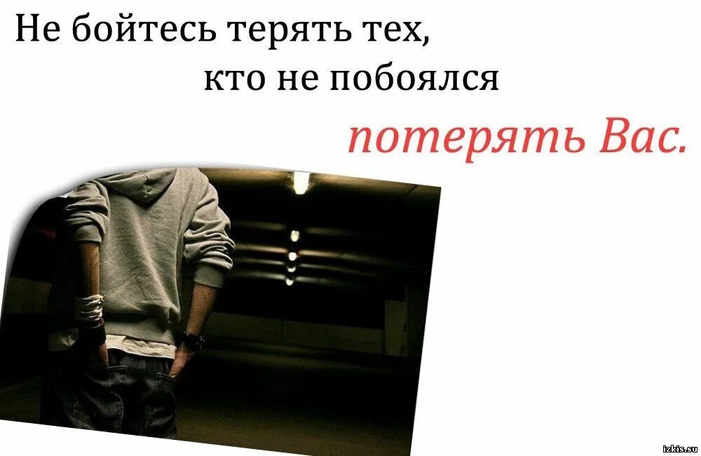 Все потерял. Не бойся потерять того кто не боится потерять тебя. Не бойтесь терять тех кто не побоялся потерять вас. Дорожи теми кто боится тебя потерять. Человек который не боится тебя потерять.