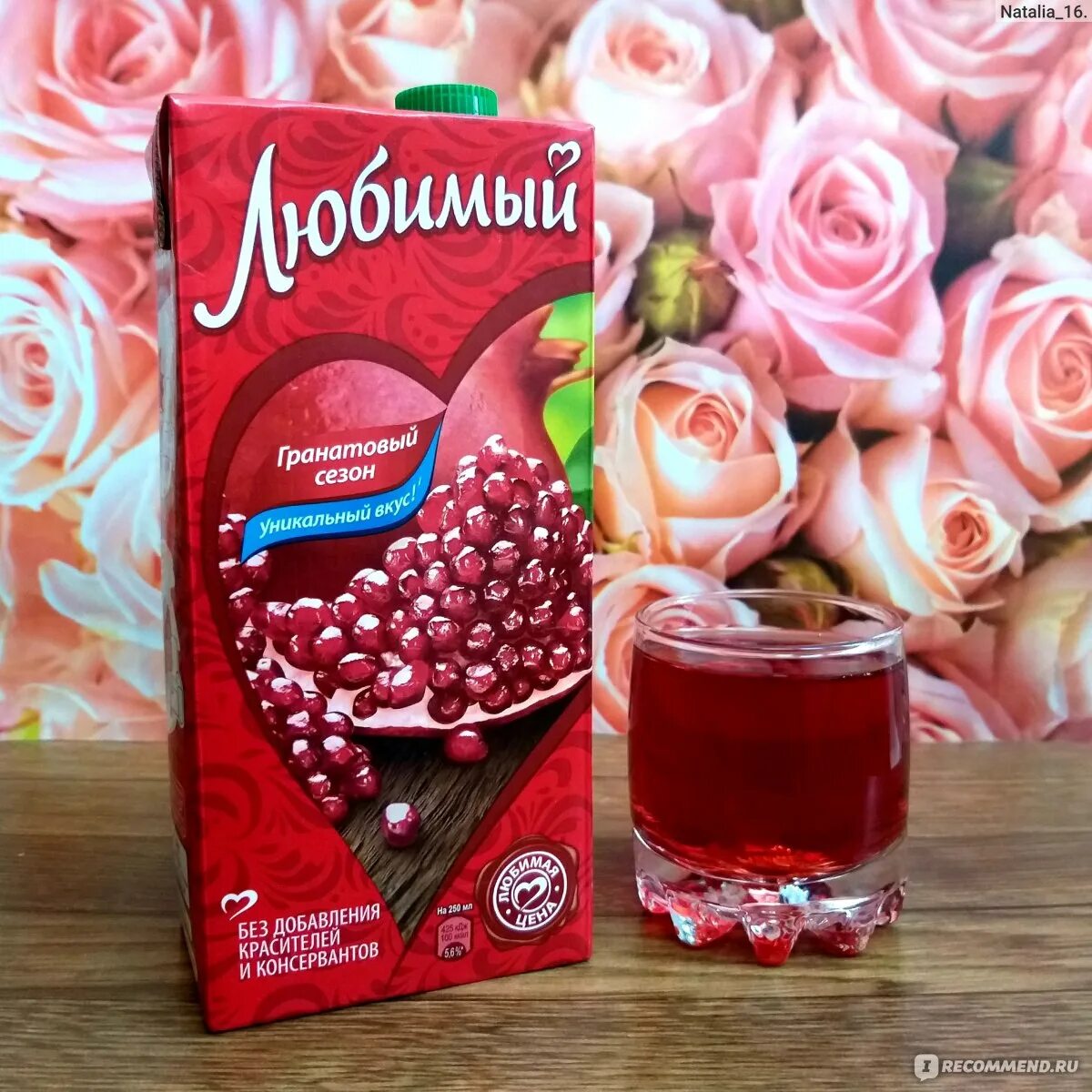 Любимый гранатовый. Сок любимый 0,95л. Сок любимый сад. Сок любимый томатный. Любимый гранатовый.