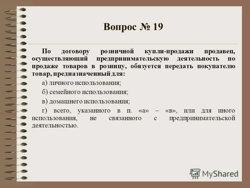 Гражданский договор тест. Договор купли продажи тест. Вопросы по договору купли продажи. Вопросы по договорам. Тест по гражданскому праву.