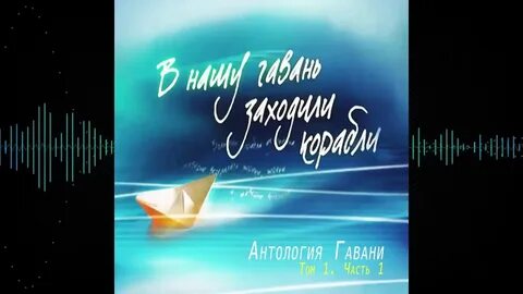 Песни гавани слушать
