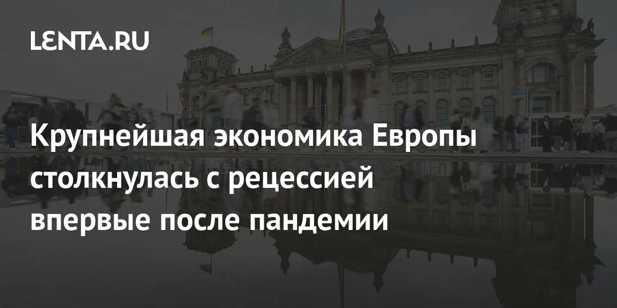 Германия рецессия. Рецессия в Германии 2023. Крупнейшая экономика европы