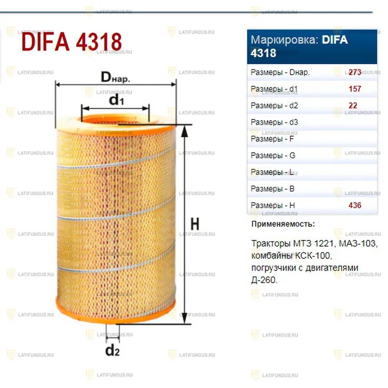 DIFA 4318-01 фильтр воздушный. Фильтр воздушный МТЗ 1523 дифа. Фильтр воздушный МТЗ-1221 дифа. Фильтр воздушный МТЗ 1221 260-1109300. Подобрать воздушный фильтр по размерам