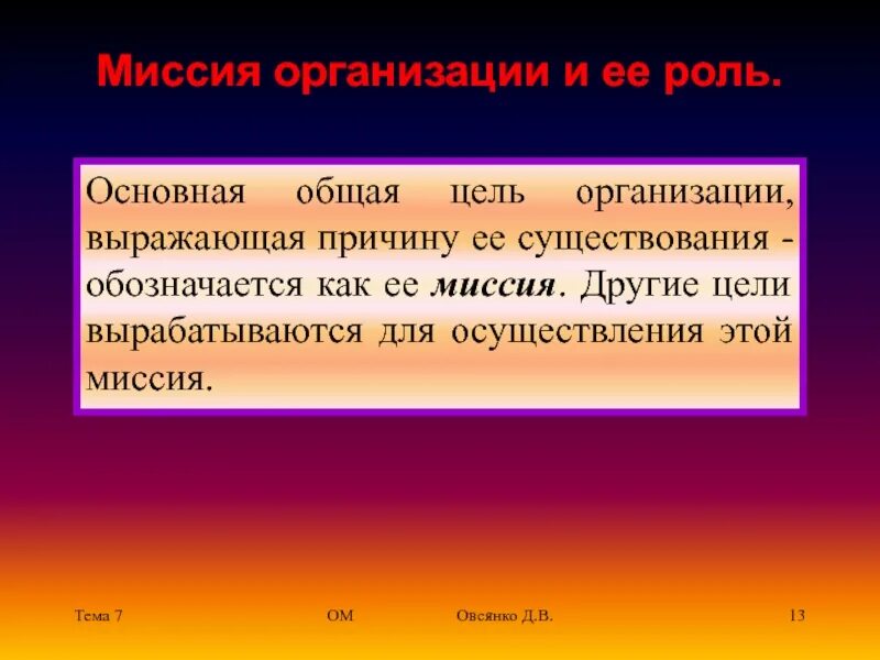 Причины существования организации. Общая цель организации. Общая цель организации, выражающая причину ее существования:. Групповые цели организации. Наиболее общая цель организации.