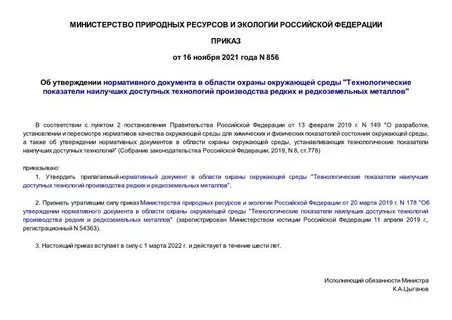 Приказ 856