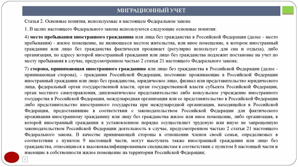 Фз о миграционном учете граждан рф. ФЗ О миграционном учете иностранных граждан и лиц без гражданства. Учет иностранных граждан в организации. Миграционный учет. Субъекты миграционного учета.