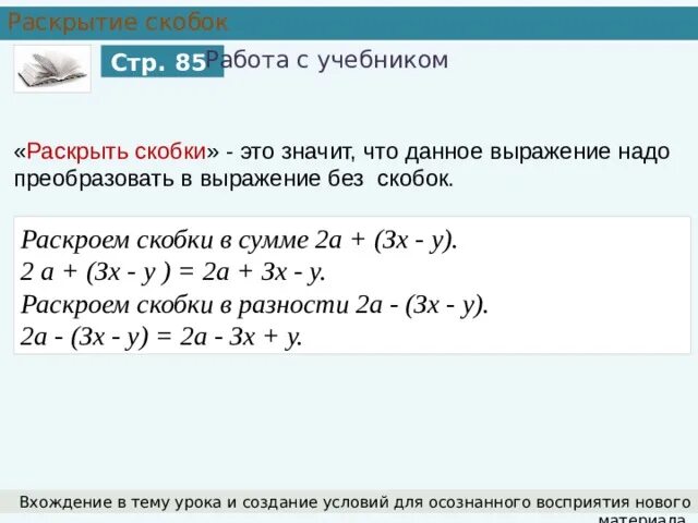 4 а 2 раскройте скобки решение. Раскрытие скобок. Раскрытие 2 скобок. Раскрытие скобок презентация. Раскрытие суммы в скобках.