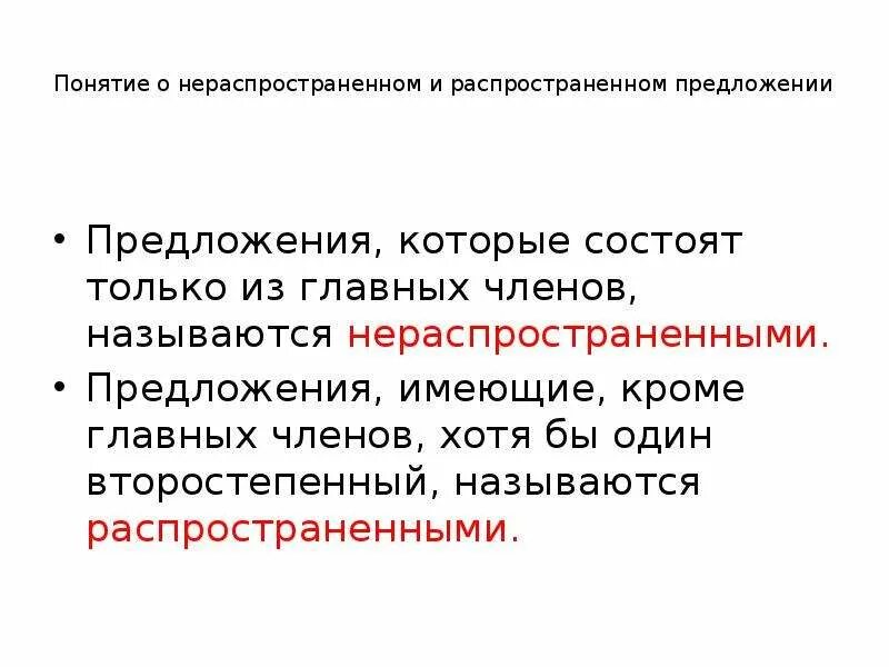 Распространенные и нераспространенные предложения. Не распрастраненное предложение. Что такое не распрастронёные предложения.