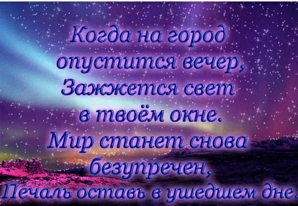 Слова про вечер. Стих вечер. Добрый вечер цитаты. Стихи про вечер красивые. Стихи про вечер короткие и красивые.