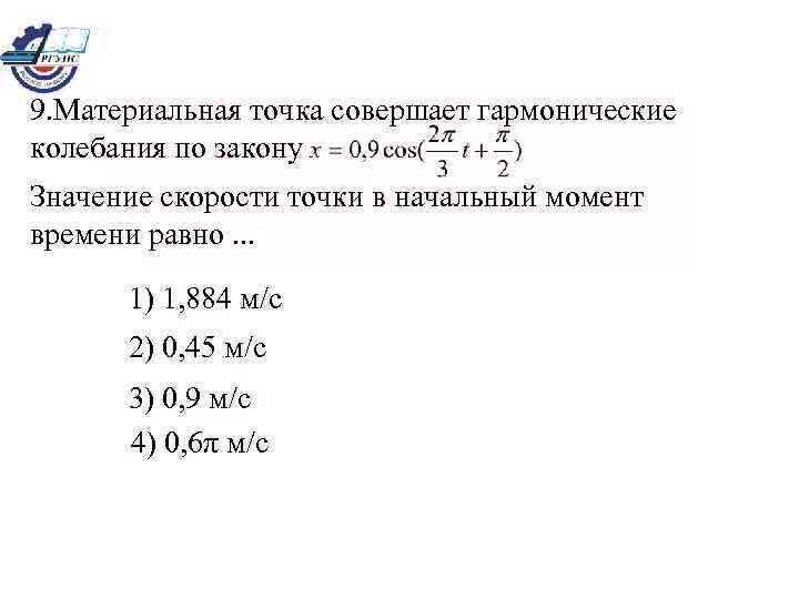 Материальная точка совершает гармонические колебания по закону. Материальная точка совершает гармонические колебания. Материальная точка совершает колебания. Скорость материальной точки совершающей гармонические колебания. Тело массой совершает колебания по закону