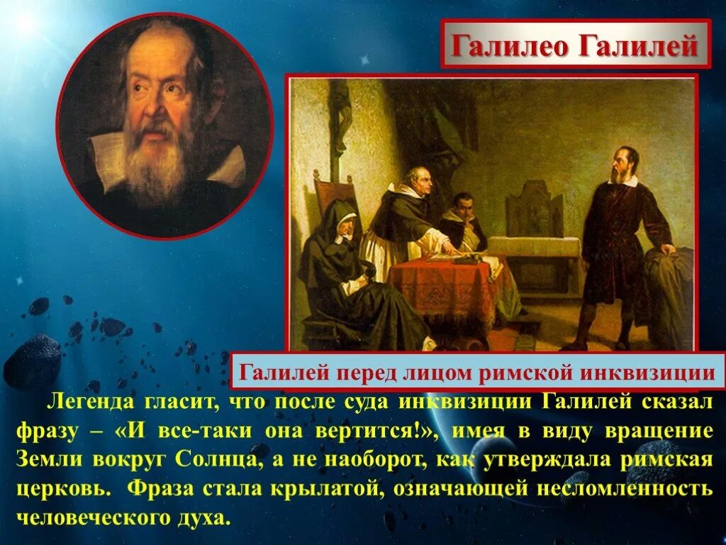 Слова и все таки она вертится. Галилео Галилей перед судом инквизиции. Галилео Галилей астрономия 1633. Галилео Галилей и все таки она вертится. И все-таки она вертится кто сказал.