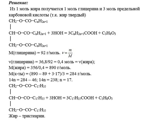 Формула жира образованного карбоновой кислотой. Твердый жир образованный только одной карбоновой кислоты. Для полного гидролиза 17.8 твердого жира. 356г ушдевод сколькотвареноготоиса. Жиры образованы карбоновыми кислотами