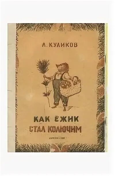 Как ежик стал колючим. Как ежик стал колючим