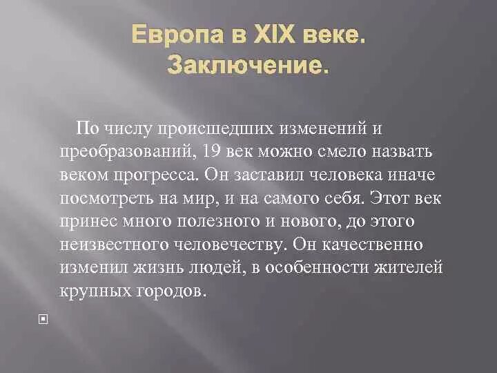 Один день европейца конца 19. Вывод 19 века. Европейская культура XIX века. Итоги 19 века. Культура 19 века вывод.