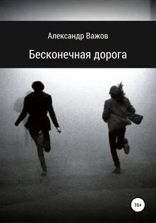 Бесконечно дорогой