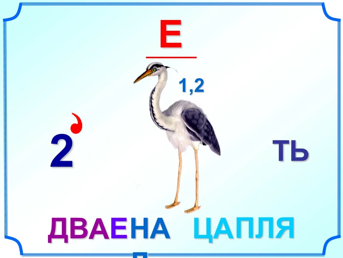 Ребус цапля. Ребус журавль. Ребус Аист. Е/2 ребус. Ребус 2 е